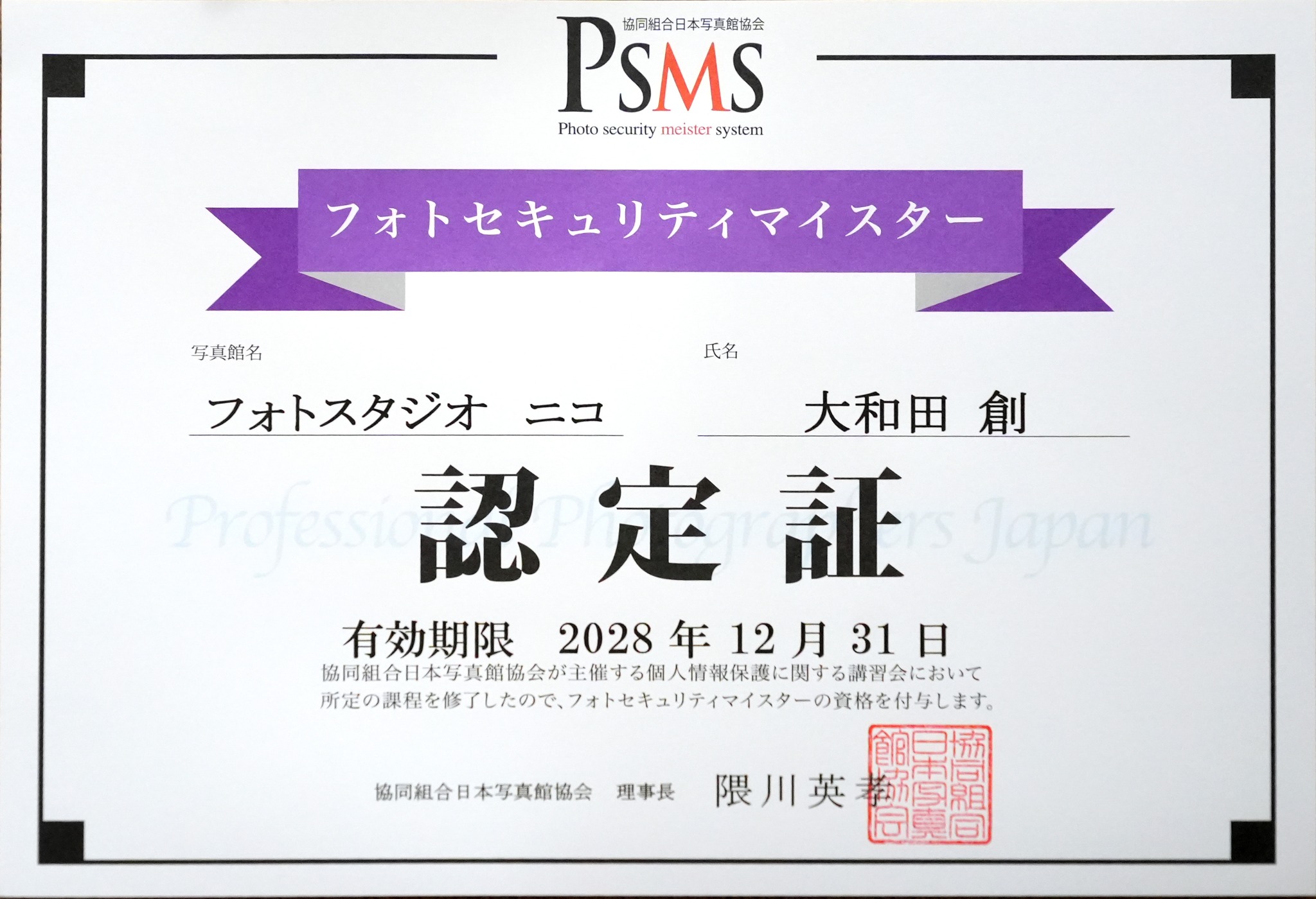 フォトスタジオ ニコのフォトセキュリティマイスター(PSMS)認定書